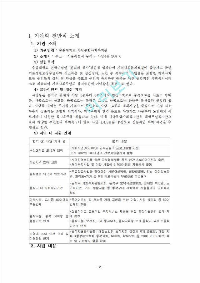 1000원][복지기관 행정] 복지기관 분석 및 SWOT과 개선방안 (숭실대학교 사당종합사회복지관).hwp